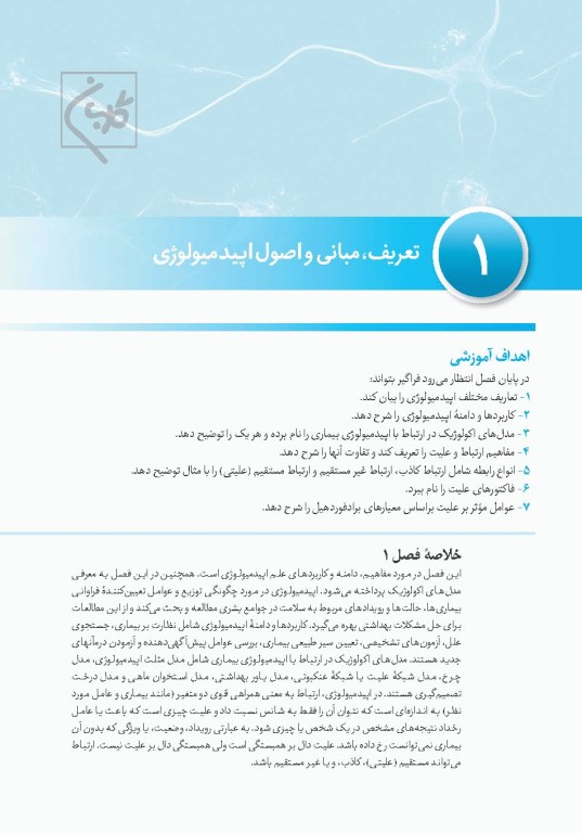 چهل کتاب مامایی گلبان بهداشت 2 اصول اپیدمیولوژی و مبارزه با بیماریها