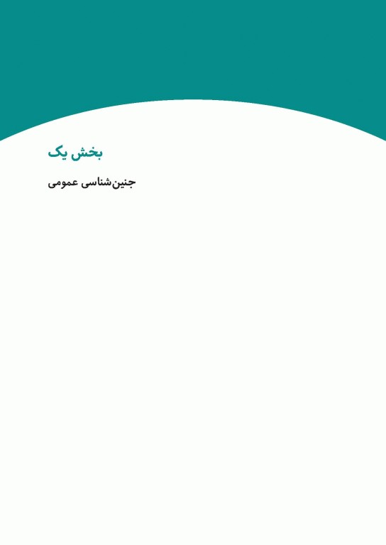 چهل کتاب مامایی گلبان جنین شناسی