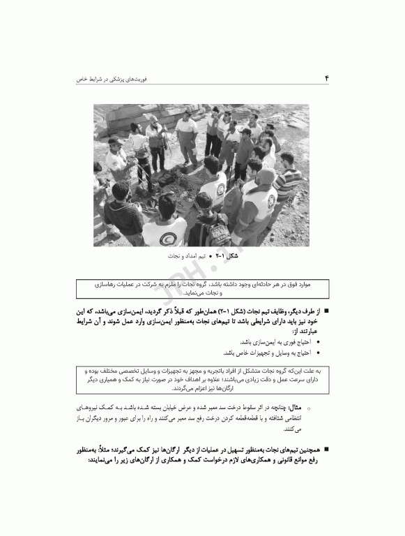 فوریت‌های پزشکی در شرایط خاص ویراست دوم تالیف مختار محمودی