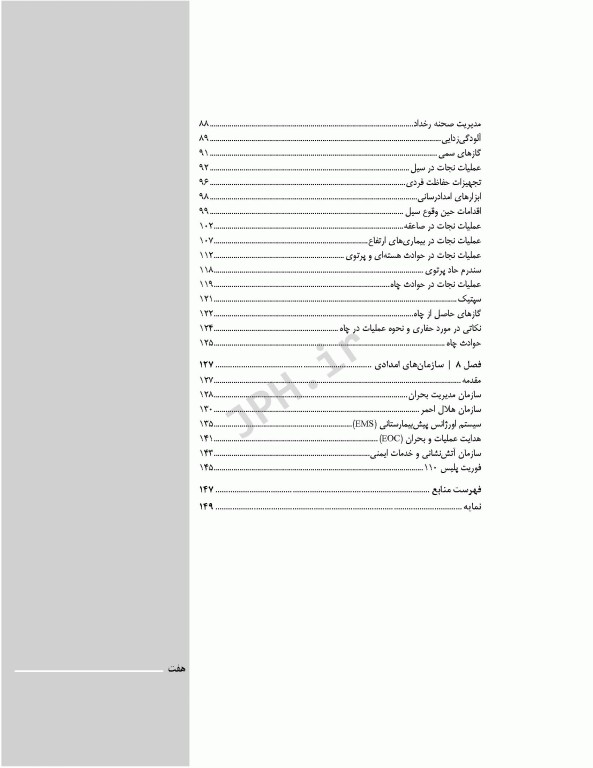 فوریت‌های پزشکی در شرایط خاص ویراست دوم تالیف مختار محمودی
