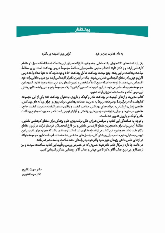 چهل کتاب مامایی گلبان بهداشت 5 مدیریت و ارتقای کیفیت در بهداشت مادر و کودک و باروری