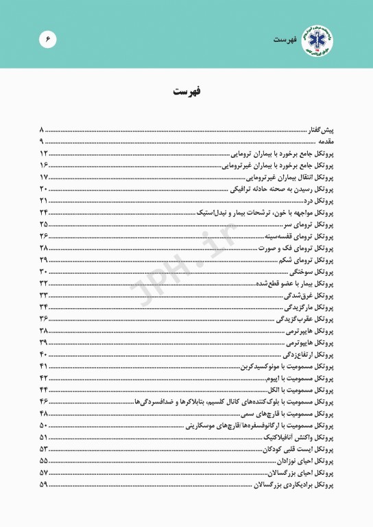 درمان‌های گام به گام در اورژانس پیش بیمارستانی (پروتکل‌های آفلاین اورژانس 115)
