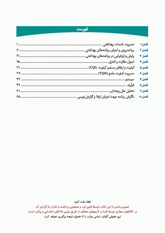 چهل کتاب مامایی گلبان بهداشت 5 مدیریت و ارتقای کیفیت در بهداشت مادر و کودک و باروری