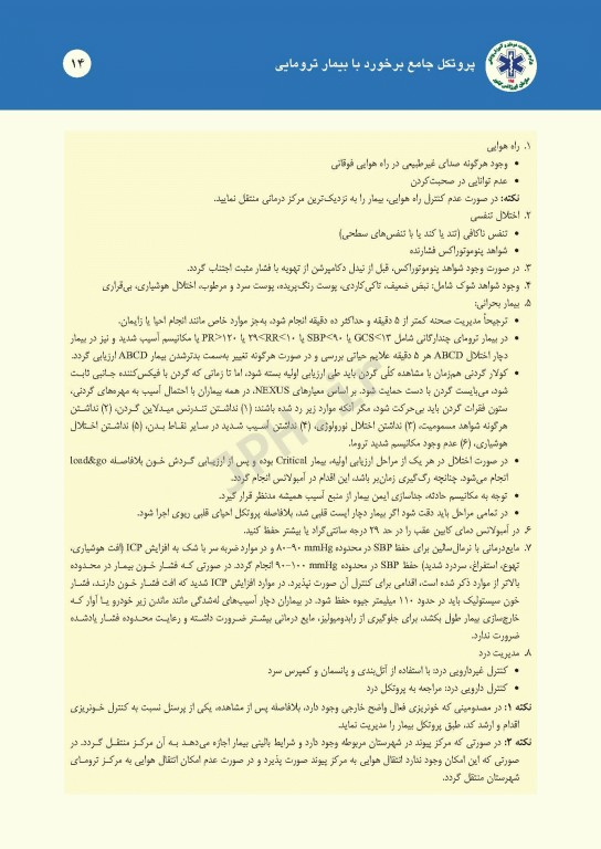 درمان‌های گام به گام در اورژانس پیش بیمارستانی (پروتکل‌های آفلاین اورژانس 115)