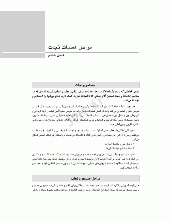 فوریت‌های پزشکی در شرایط خاص ویراست دوم تالیف مختار محمودی