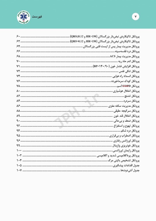 درمان‌های گام به گام در اورژانس پیش بیمارستانی (پروتکل‌های آفلاین اورژانس 115)