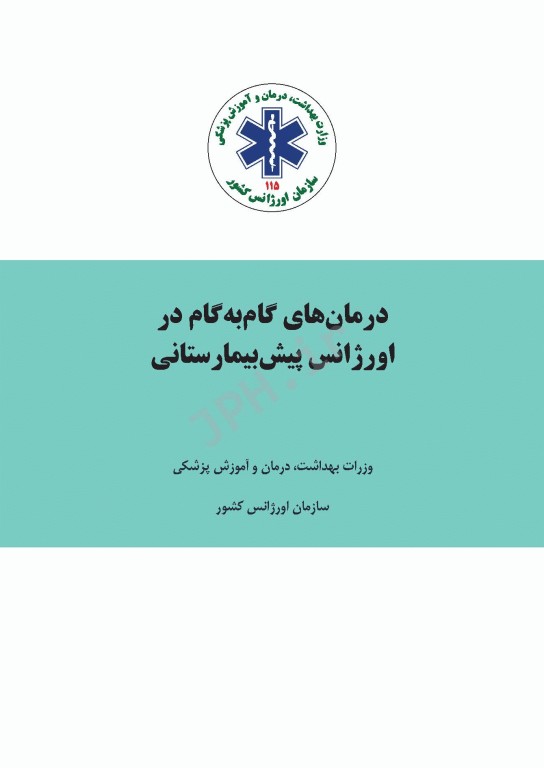 درمان‌های گام به گام در اورژانس پیش بیمارستانی (پروتکل‌های آفلاین اورژانس 115)