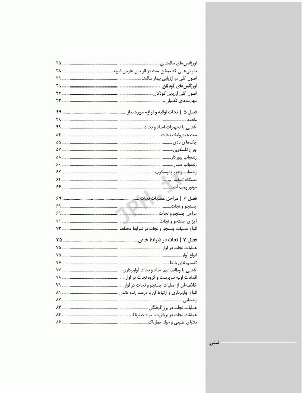 فوریت‌های پزشکی در شرایط خاص ویراست دوم تالیف مختار محمودی