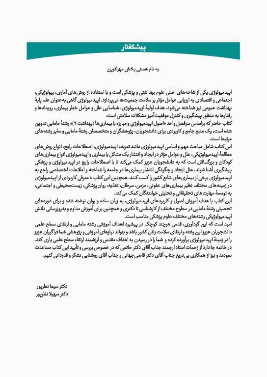 چهل کتاب مامایی گلبان بهداشت 2 اصول اپیدمیولوژی و مبارزه با بیماریها