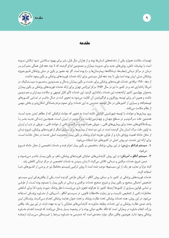 درمان‌های گام به گام در اورژانس پیش بیمارستانی (پروتکل‌های آفلاین اورژانس 115)