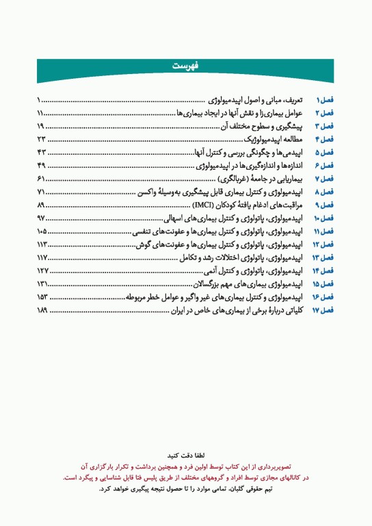 چهل کتاب مامایی گلبان بهداشت 2 اصول اپیدمیولوژی و مبارزه با بیماریها