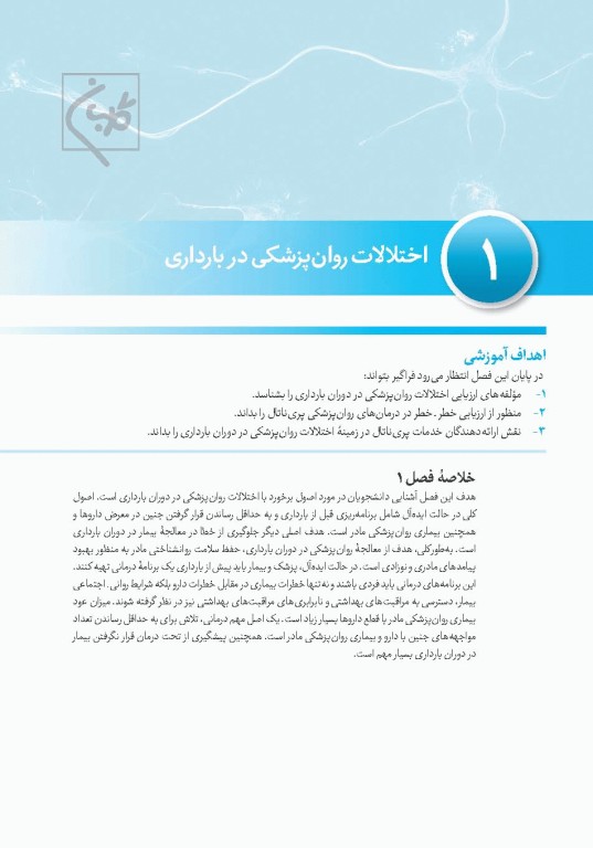 چهل کتاب مامایی گلبان اصول روان پزشکی در مامایی