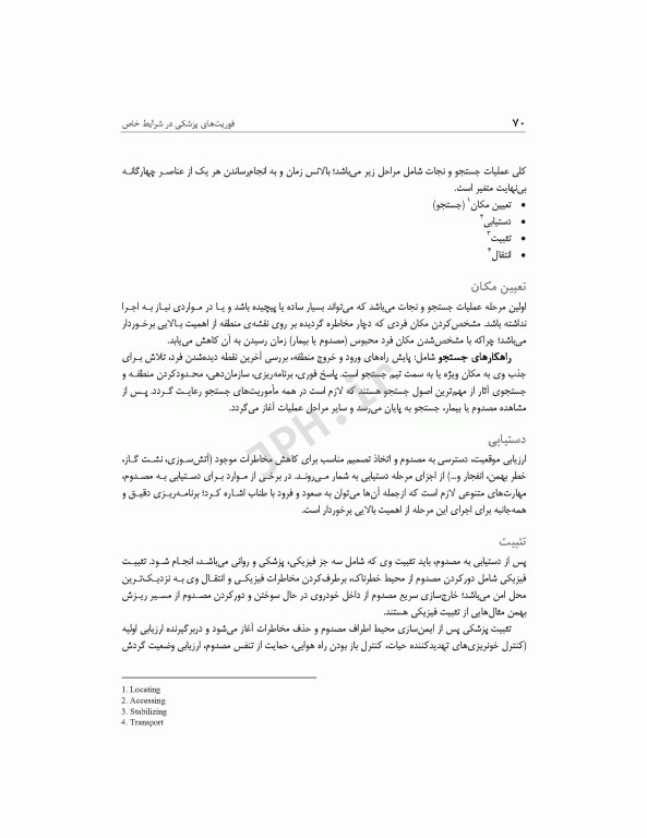 فوریت‌های پزشکی در شرایط خاص ویراست دوم تالیف مختار محمودی