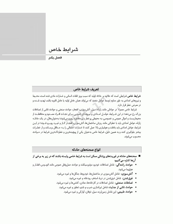 فوریت‌های پزشکی در شرایط خاص ویراست دوم تالیف مختار محمودی