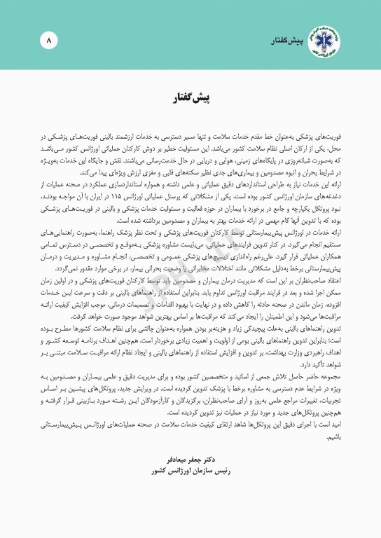 درمان‌های گام به گام در اورژانس پیش بیمارستانی (پروتکل‌های آفلاین اورژانس 115)