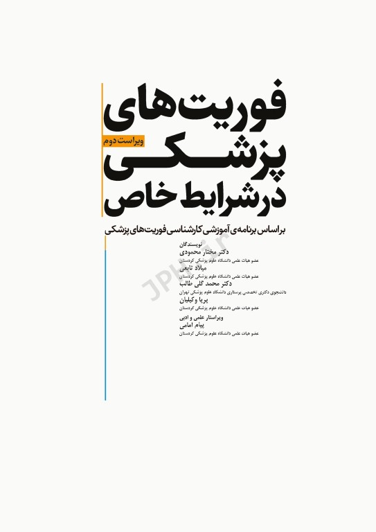 فوریت‌های پزشکی در شرایط خاص ویراست دوم تالیف مختار محمودی