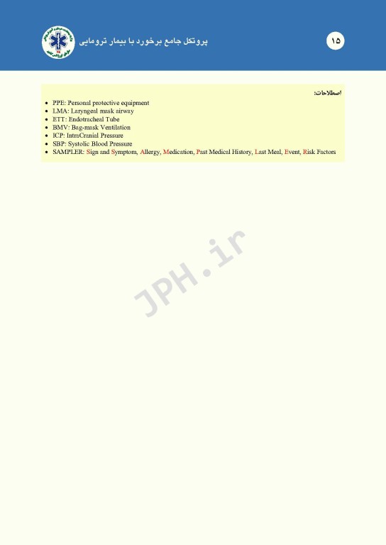 درمان‌های گام به گام در اورژانس پیش بیمارستانی (پروتکل‌های آفلاین اورژانس 115)