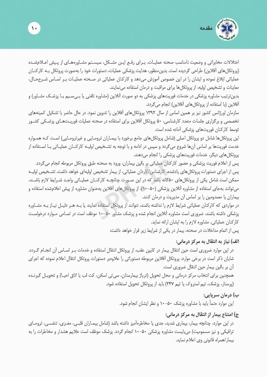 درمان‌های گام به گام در اورژانس پیش بیمارستانی (پروتکل‌های آفلاین اورژانس 115)