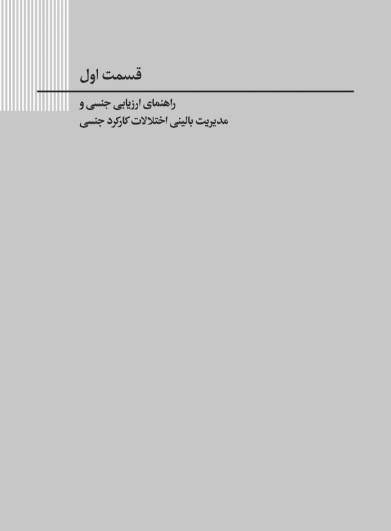 درسنامه اختلالات جنسی گلبان