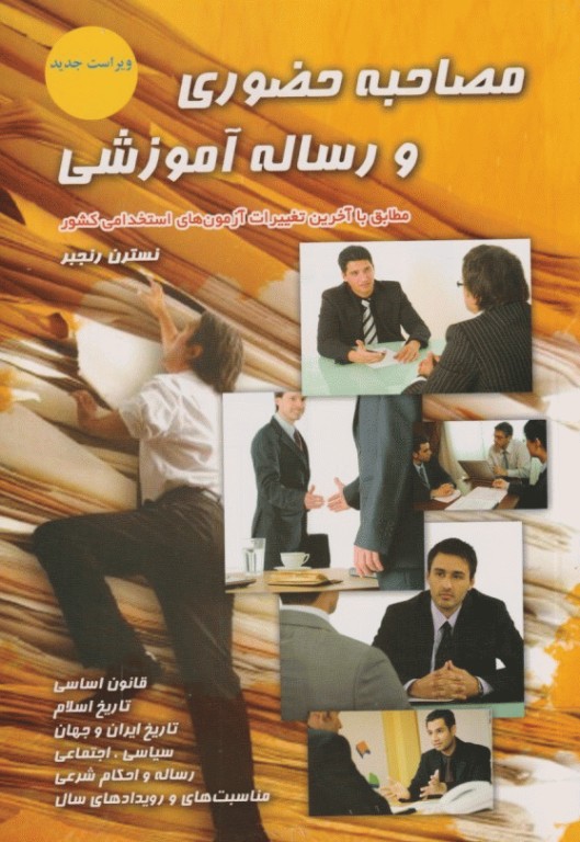 کتاب مصاحبه حضوری و رساله آموزشی