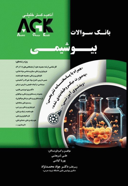 بانک سوالات AGK بیوشیمی