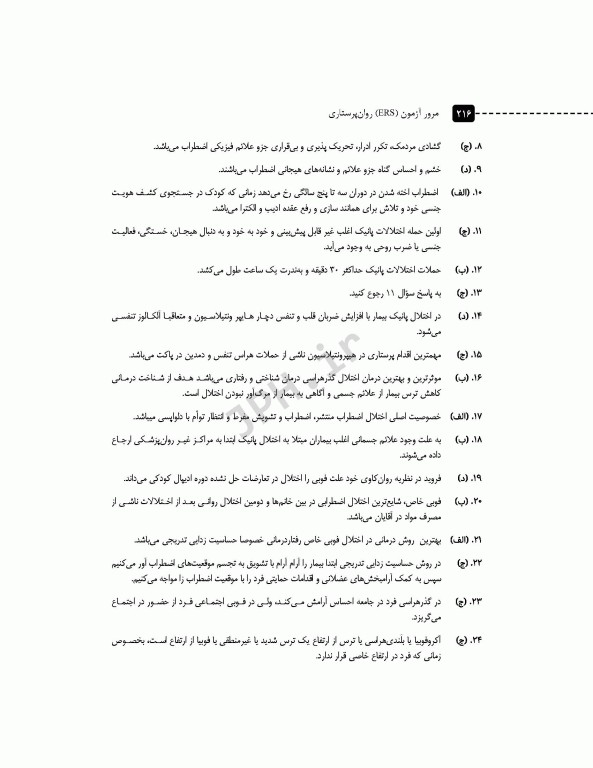 مرور آزمون ERS روان پرستاری