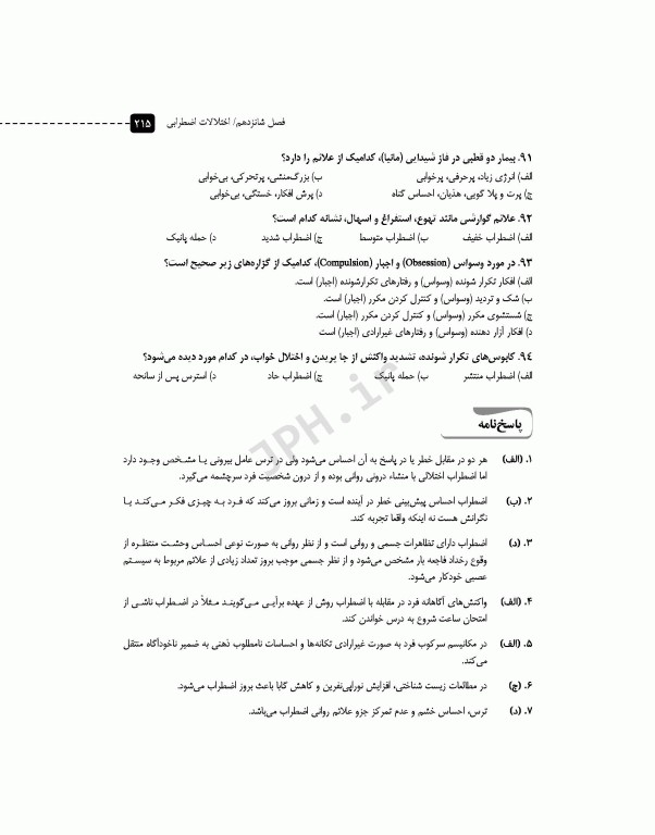 مرور آزمون ERS روان پرستاری