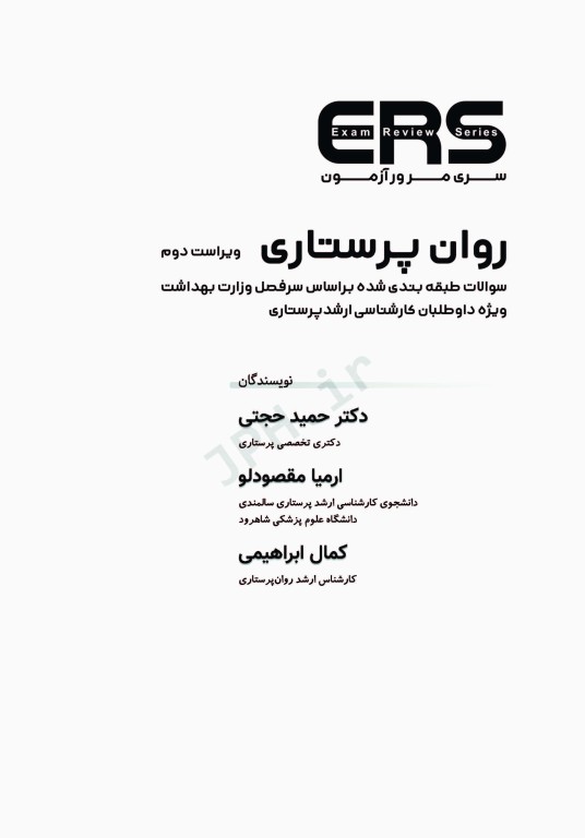 مرور آزمون ERS روان پرستاری