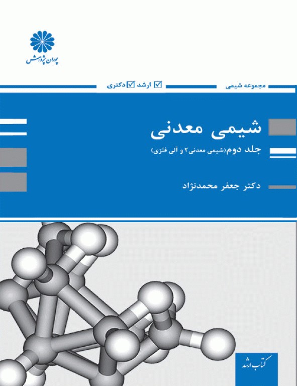 شیمی معدنی جلد دوم (شیمی معدنی2 و آلی فلزی) دکتر جعفر محمدنژاد