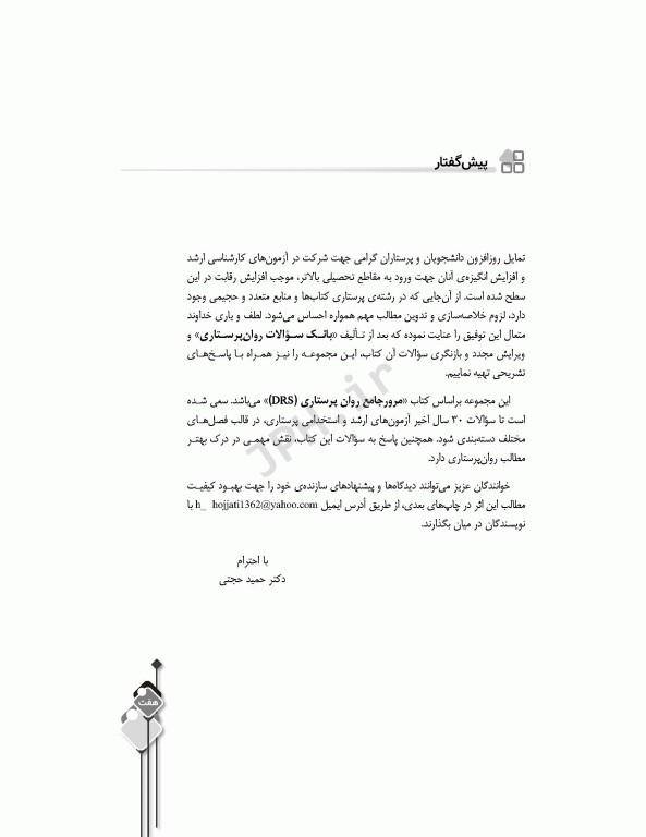 مرور آزمون ERS روان پرستاری