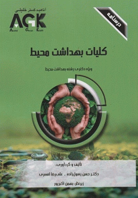 درسنامه AGK کلیات بهداشت محیط ویژه دکتری بهداشت محیط