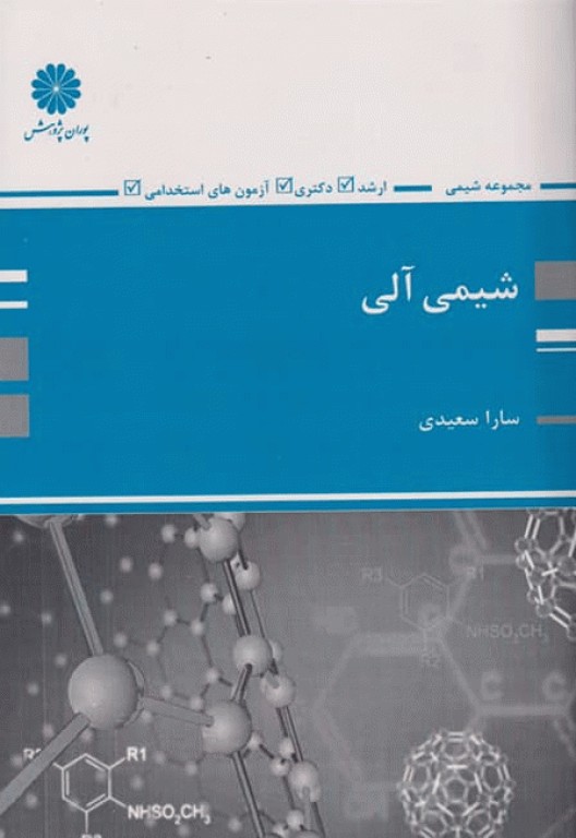 شیمی آلی ارشد و دکتری سارا سعیدی