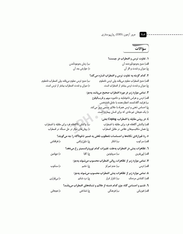 مرور آزمون ERS روان پرستاری