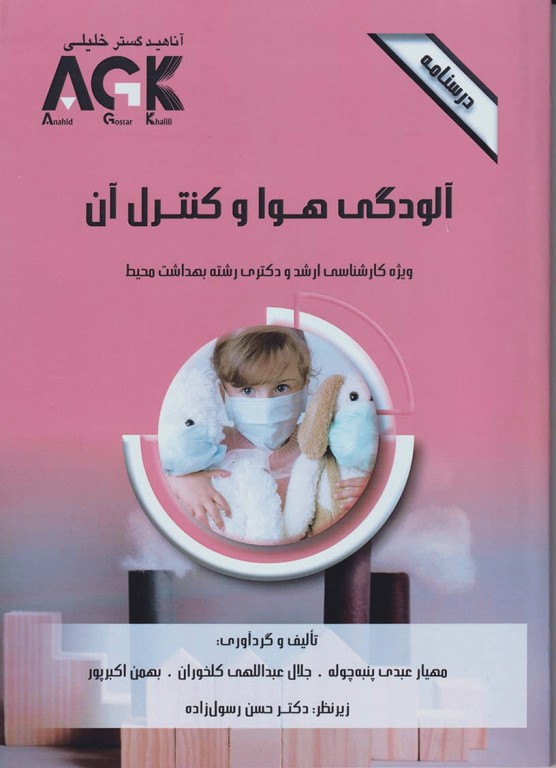درسنامه AGK آلودگی هوا و کنترل آن