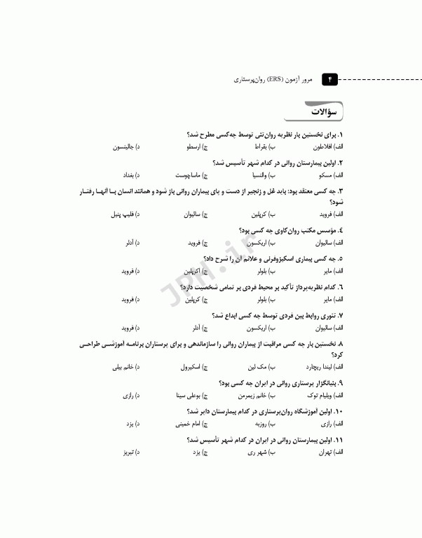 مرور آزمون ERS روان پرستاری