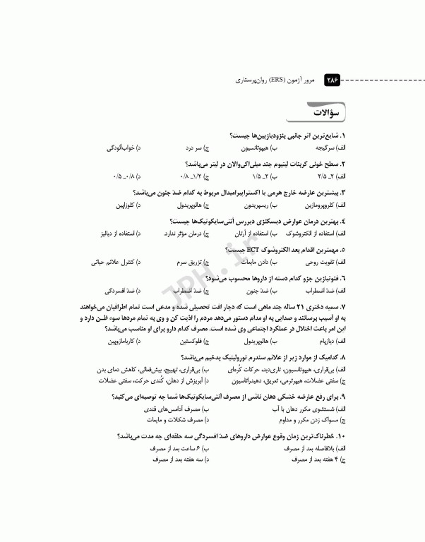 مرور آزمون ERS روان پرستاری