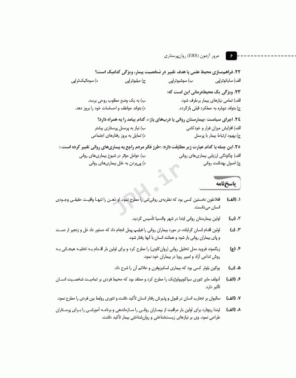 مرور آزمون ERS روان پرستاری