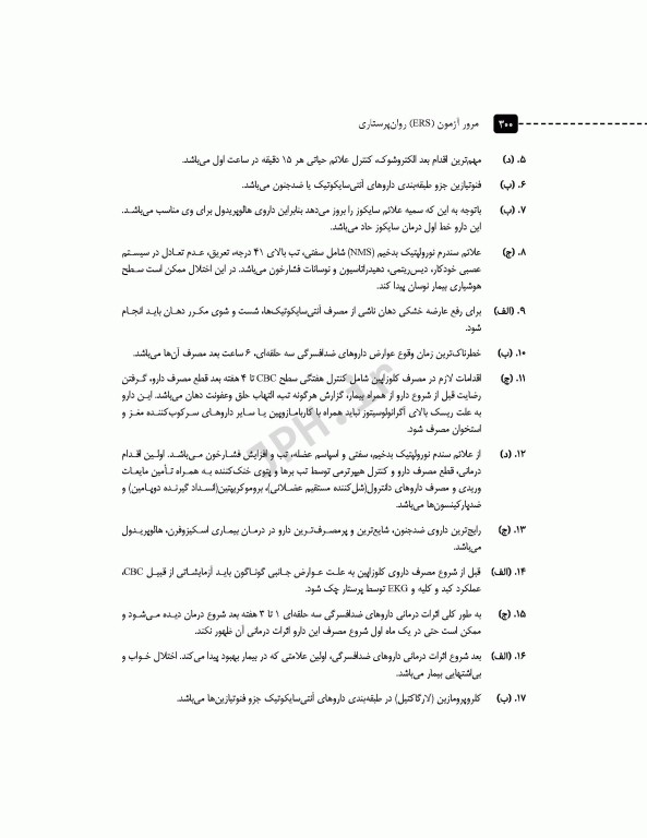 مرور آزمون ERS روان پرستاری