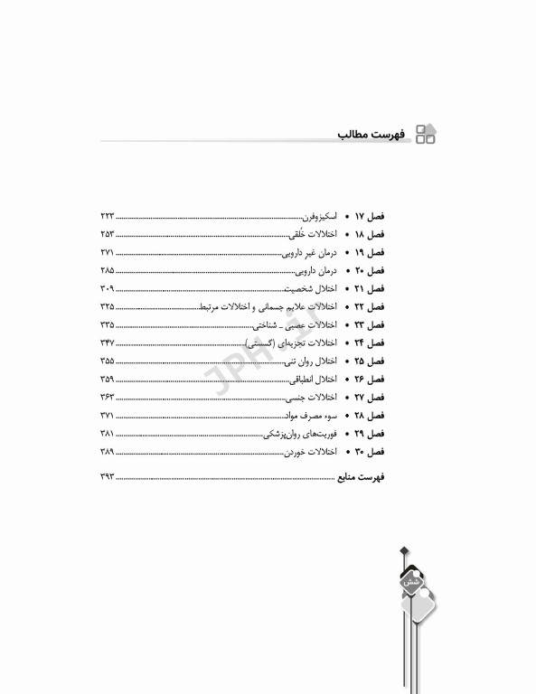 مرور آزمون ERS روان پرستاری