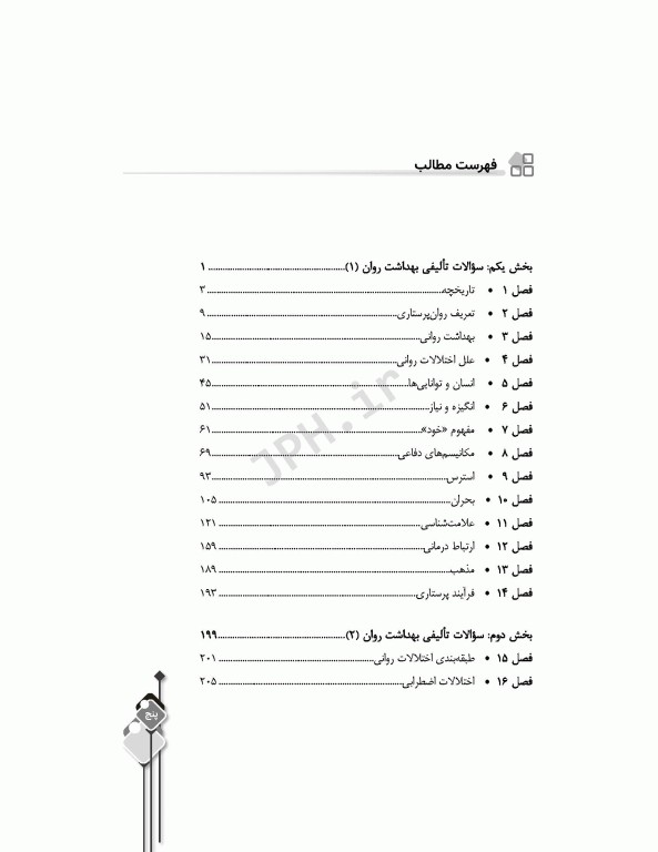 مرور آزمون ERS روان پرستاری