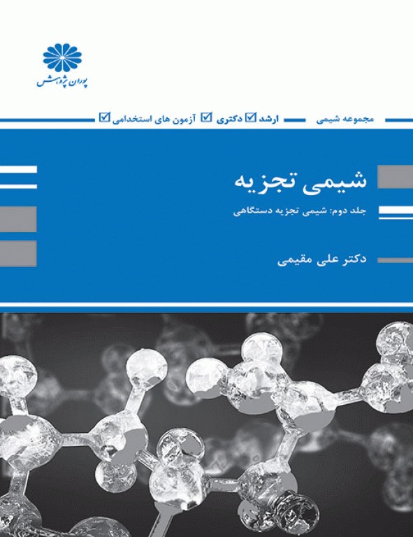 شیمی تجزیه جلد دوم، شیمی تجزیه دستگاهی دکتر علی مقیمی