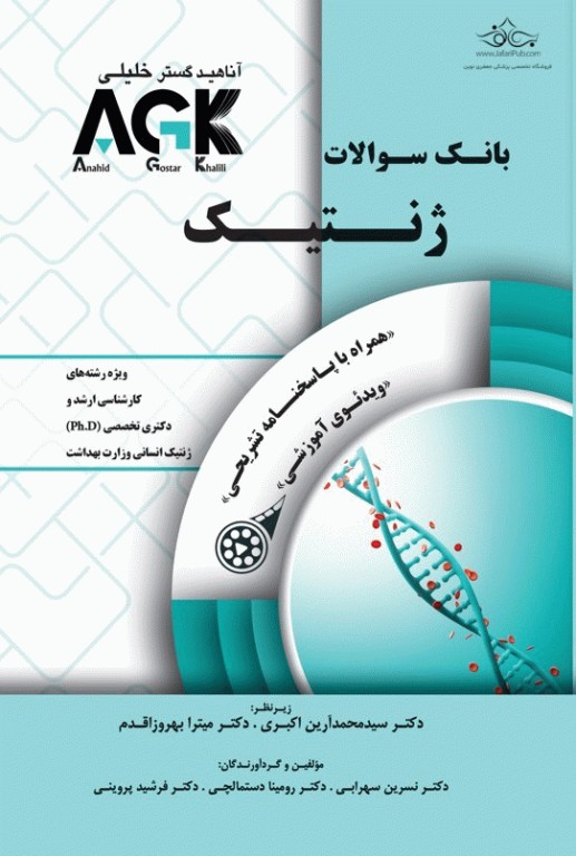 بانک سوالات AGK ژنتیک ویژه  ارشد و دکتری وزارت بهداشت