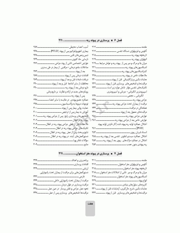 پرستاری پیوند ویراست دوم