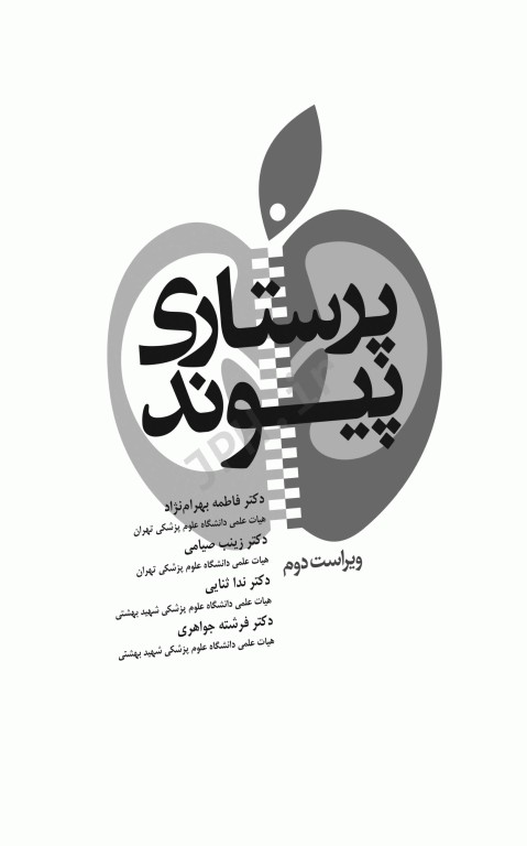 پرستاری پیوند ویراست دوم