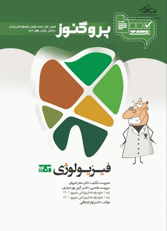 درسنامه پروگنوز علوم پایه دندان‌پزشکی فیزیولوژی 1403