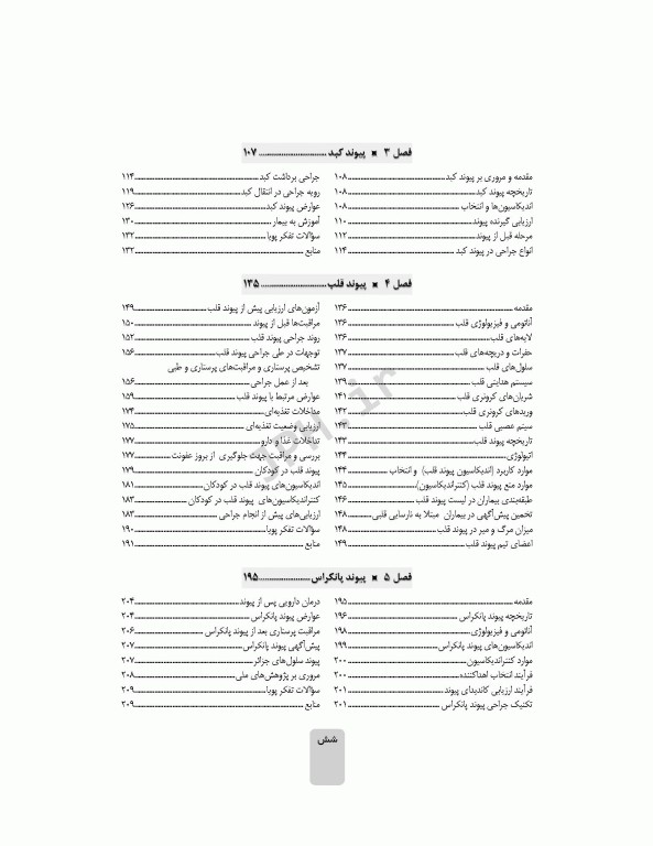 پرستاری پیوند ویراست دوم