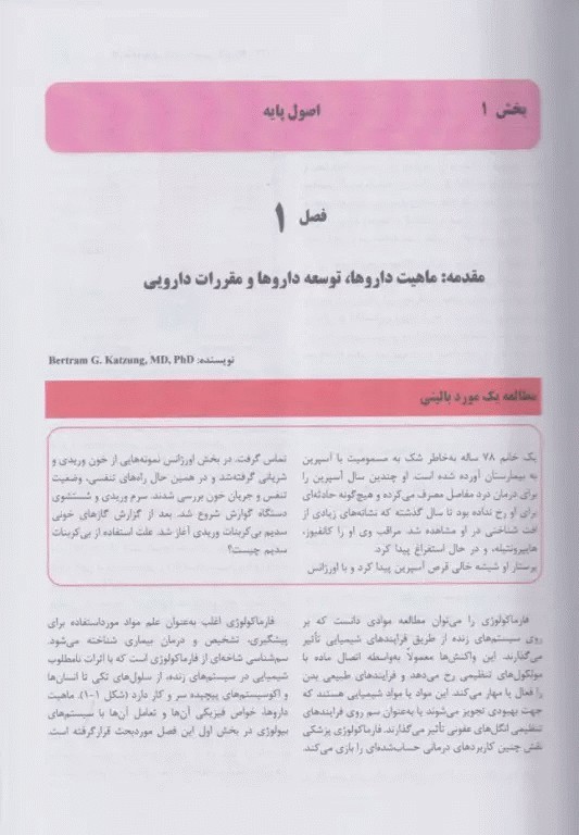 فارماکولوژی پایه و بالینی کاتزونگ 2024 جلد دوم