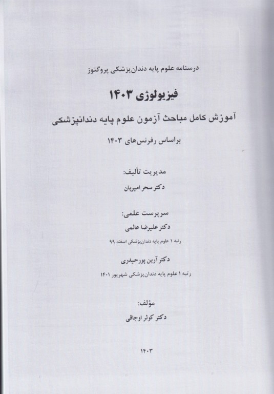 درسنامه پروگنوز علوم پایه دندان‌پزشکی فیزیولوژی 1403