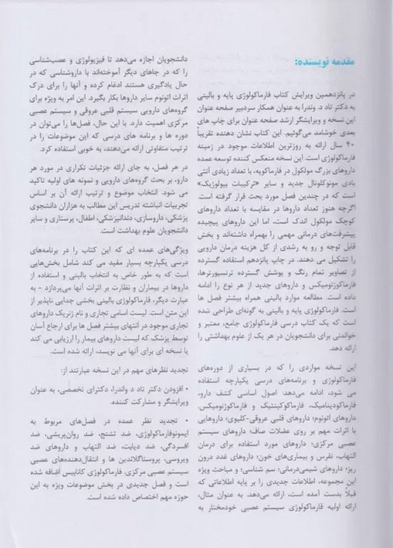 فارماکولوژی پایه و بالینی کاتزونگ 2024 جلد دوم