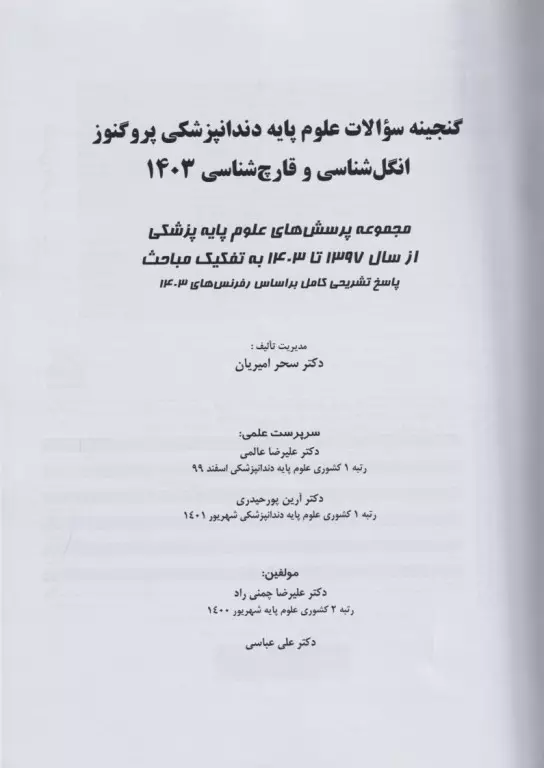گنجینه سوالات پروگنوز علوم‌پایه دندان‌پزشکی انگل و قارچ‌شناسی 1403